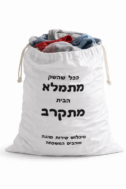 שק כביסה ענק בכיתוב לבחירה