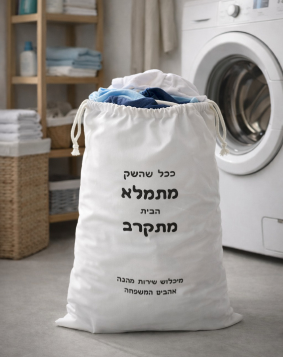 שק כביסה ענק בכיתוב לבחירה