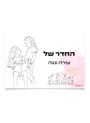 שלט לדלת עם איור ONE LINE – מגנט