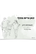 שלט לדלת עם איור ONE LINE – מגנט