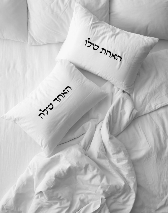 🌙 זוג ציפיות לכרית בעיצוב אישי – מתנה לשינה מושלמת