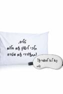 🌙 מארז שינה מושלם! - ציפית וכיסוי עיניים בעיצוב אישי