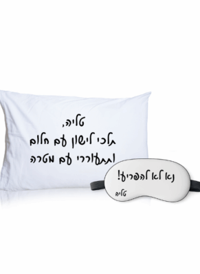 🌙 מארז שינה מושלם! - ציפית וכיסוי עיניים בעיצוב אישי