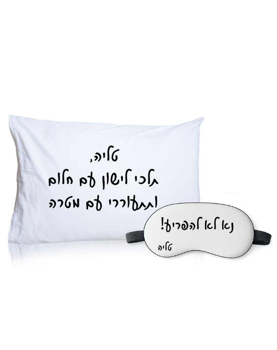 🌙 מארז שינה מושלם! - ציפית וכיסוי עיניים בעיצוב אישי