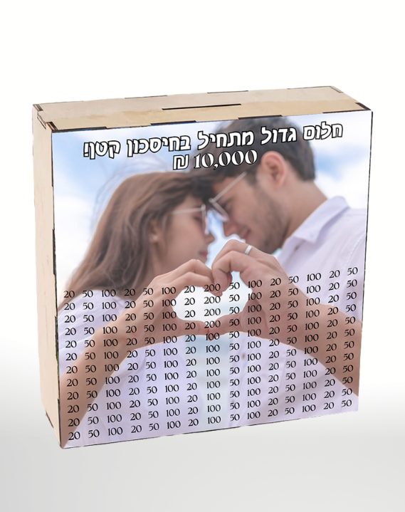 קופת חיסכון עם תמונה בעיצוב אישי