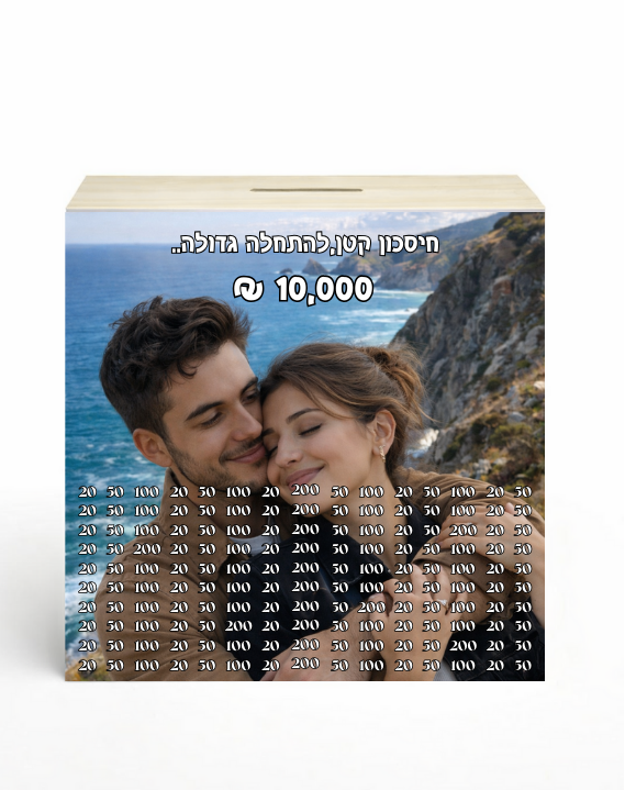 קופת חיסכון בעיצוב אישי עם תמונה - מתנה מרגשת