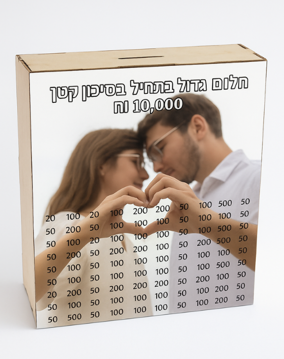 קופת חיסכון עם תמונה בעיצוב אישי